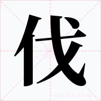 伐