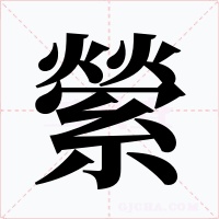 縈