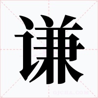 謙