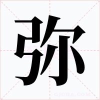 彌