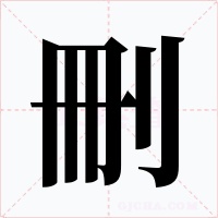 刪