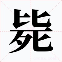 斃