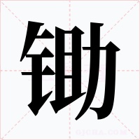 鋤