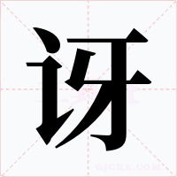 訝