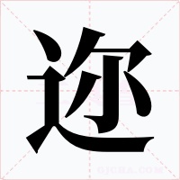 邇