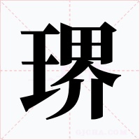 琾