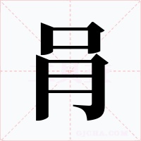 肙