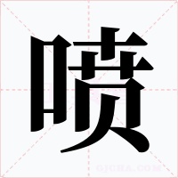 噴