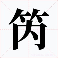 笍
