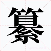 纂