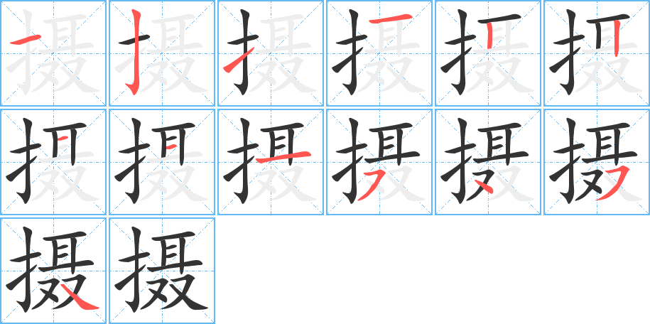 攝