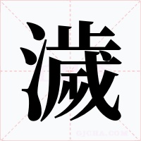 濊