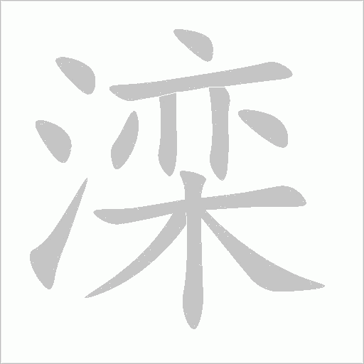灤