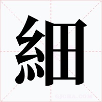 細(xì)