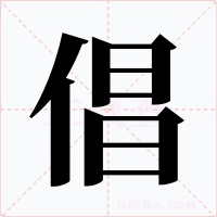 倡