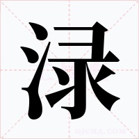 淥