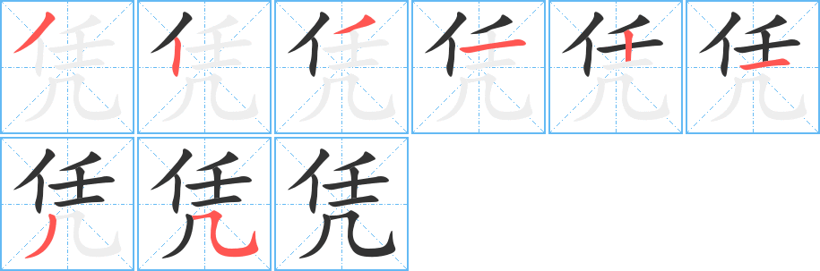 憑