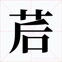 茩