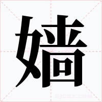 嬙