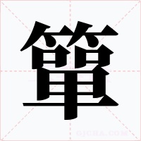 簞