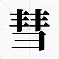 彗