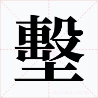 墼
