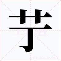 艼