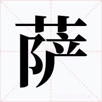 薩