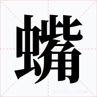 蟕