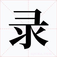 錄
