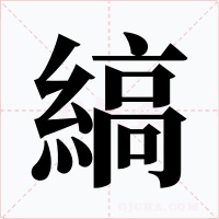 縞
