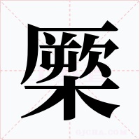 橜