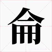侖