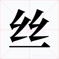 絲