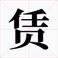 賃