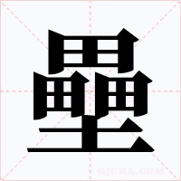 壘