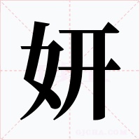 妍