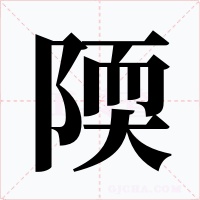 陾