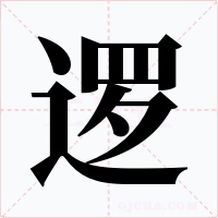 邏