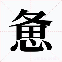 憊