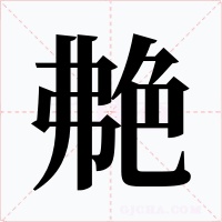 艴