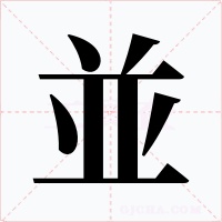 並
