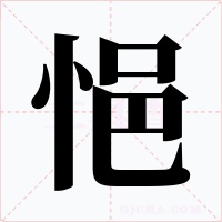 悒