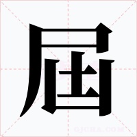 屆