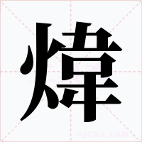 煒