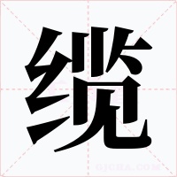 纜