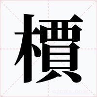 檟