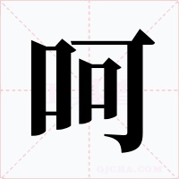 呵
