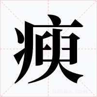 瘐
