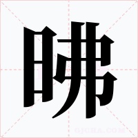 昲